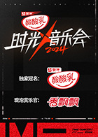 时光音乐会 第四季