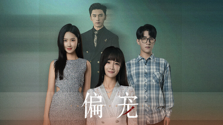偏宠 下