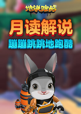 月读解说地铁跑酷 蹦蹦跳跳地跑酷