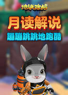 月读解说地铁跑酷 蹦蹦跳跳地跑酷