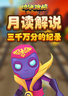 月读解说地铁跑酷 三千万分的纪录