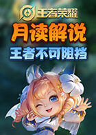 月读解说王者荣耀 王者不可阻挡