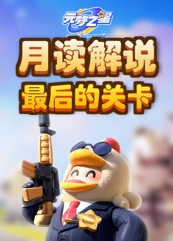 月读解说元梦之星 最后的关卡