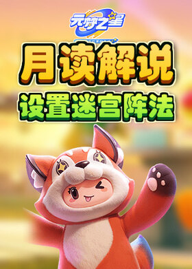 月读解说元梦之星 设置迷宫阵法