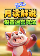 月读解说元梦之星 设置迷宫阵法