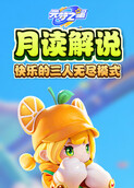 月读解说元梦之星 快乐的三人无尽模式