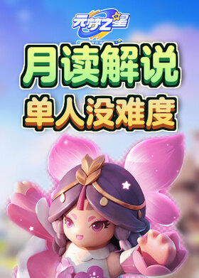 月读解说元梦之星 单人没难度