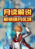 月读解说原神 解锁璃月区域
