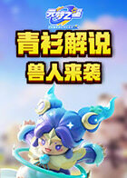 青衫解说元梦之星 兽人来袭