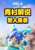 青衫解说元梦之星 兽人来袭