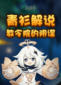 青衫解说原神 教令院的阴谋