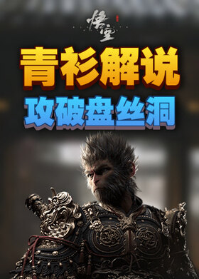 青衫解说黑神话：悟空 攻破盘丝洞