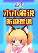 木木解说元梦之星 防御建造