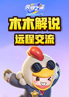 木木解说元梦之星 远程交流