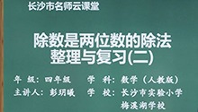 除数是两位数的除法整理与复习（二）