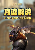 月读解说英雄联盟 S14世界总决赛T1阵容试玩系列