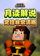 月读解说我的世界 定位非常清晰