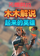 木木解说无畏契约 起来的英雄