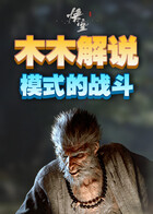 木木解说黑神话：悟空 模式的战斗