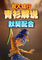 青衫解说双人成行 默契配合