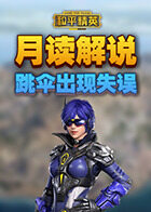 月读解说和平精英 跳伞出现失误