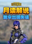 月读解说和平精英 跳伞出现失误