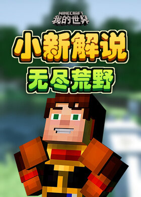 小新解说我的世界 无尽荒野
