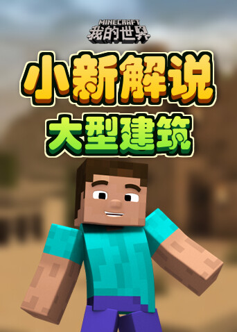 小新解说我的世界 大型建筑
