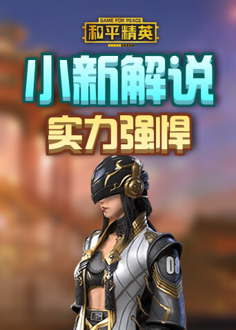 小新解说和平精英 实力强悍