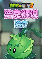 浩克解说植物大战僵尸2 治疗