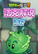 浩克解说植物大战僵尸2 治疗