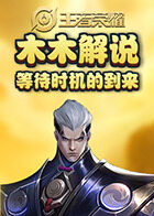 木木解说王者荣耀 等待时机的到来