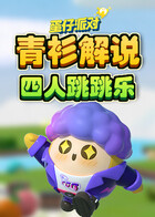 青衫解说蛋仔派对 四人跳跳乐