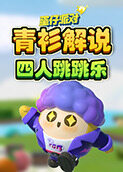 青衫解说蛋仔派对 四人跳跳乐