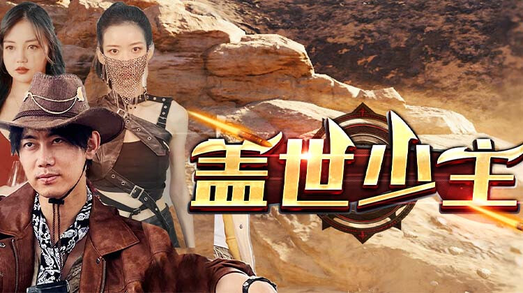 盖世少主