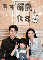 天才萌宝亿万妻