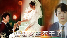 虐恋女主不干了 第1集