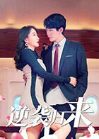 逆袭归来