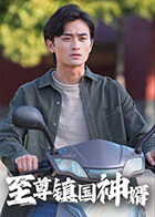 至尊镇国神婿