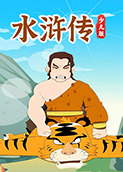 水浒传少儿版