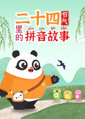 二十四节气里的拼音故事