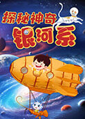 探秘神奇银河系