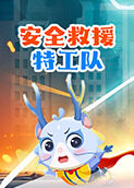 安全救援特工队