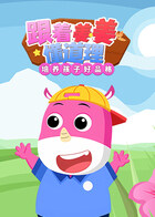 跟着姜姜懂道理：培养孩子好品格