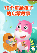70个讲给孩子的启蒙故事