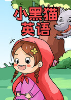 小黑猫英语