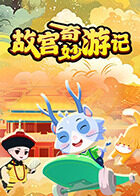 故宫奇妙游记