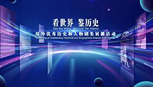 国家广电总局“看世界·鉴历史”境外优秀历史和人物剧集展播，《达·芬奇》《罗马巨匠》《爱因斯坦与霍金》《湖人王朝崛起》陆续登陆荧屏。