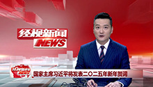 国家主席习近平将发表二〇二五年新年贺词