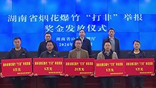 湖南集中向烟花爆竹“打非”举报人兑现奖金
